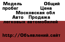  › Модель ­ Daewoo  › Общий пробег ­ 125 000 › Цена ­ 70 000 - Московская обл. Авто » Продажа легковых автомобилей   